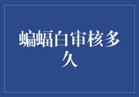 蝙蝠白审核周期的深入探究