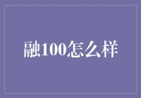 融100：房产投资的新选择