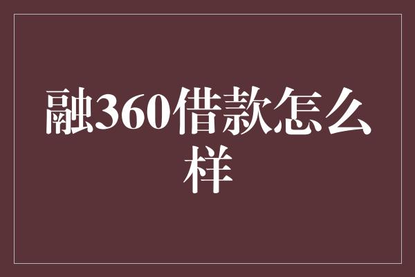 融360借款怎么样