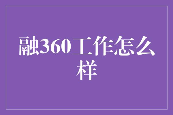 融360工作怎么样