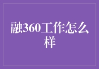 融360的工作环境与职业发展：构建金融科技的未来