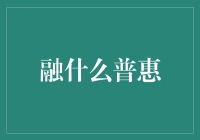 普惠金融：编织服务网络，构建金融包容新生态