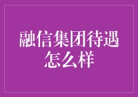 融信集团待遇怎么样？从员工的零食柜说起