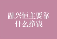 融兴恒靠什么挣钱？哦豁，这得从他们家的点金石说起