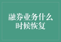 股票融券业务何时恢复？从头到脚的不着急指南