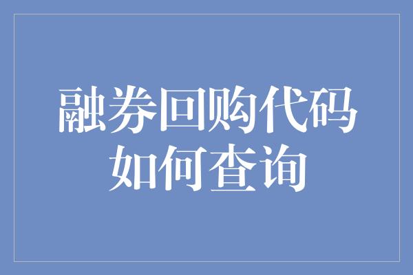 融券回购代码如何查询