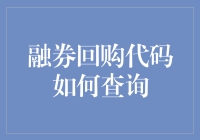 融券回购代码查询：洞悉金融市场的宝藏