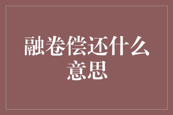 融卷偿还什么意思