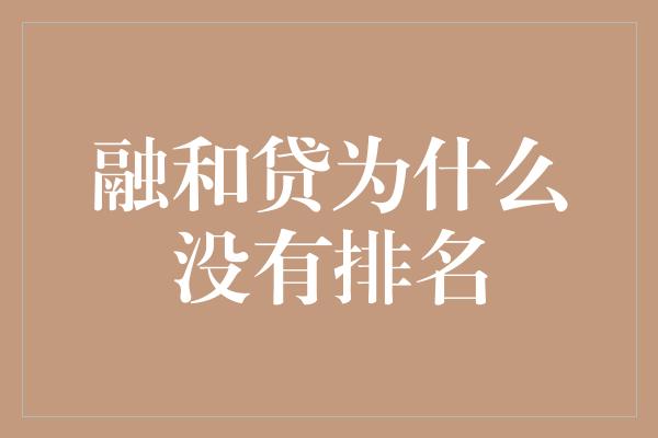 融和贷为什么没有排名