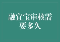 融宜宝审核流程解析：快速了解所需时间