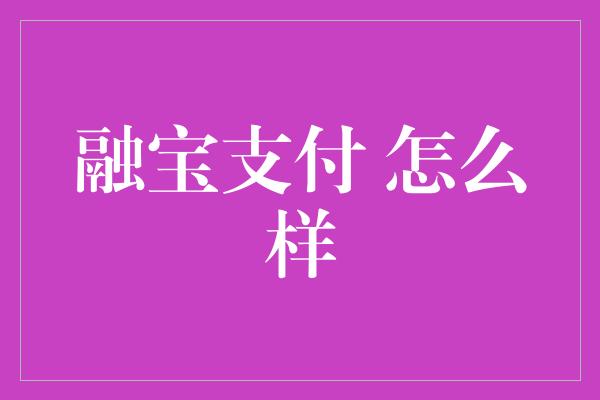 融宝支付 怎么样