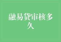 融易贷审核流程解析：高效背后的秘密