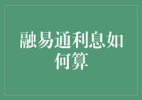 融易通利息计算详解：深入了解金融服务的经济原理