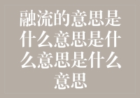 融流：理解与探索