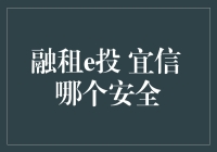 融租e投 和 宜信 哪个更安全？揭秘投资选择背后的秘密！