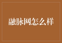 融脉网：我终于找到了一个比脉脉更加脉脉的地方