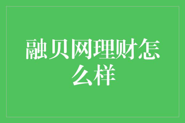 融贝网理财怎么样