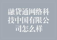 融贷通网络科技中国有限公司：金融科技的先锋者