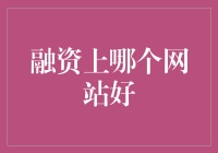 融资攻略：哪些网站可以为创业企业注入资金活力？