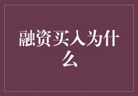 融资买入：掘金股市的双刃剑