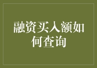 融资买入额查询：提升投资智慧的高效路径