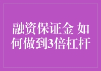 融资保证金：如何巧妙运用达到3倍杠杆效果