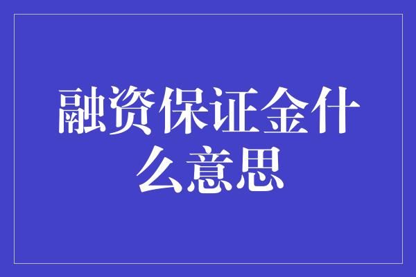 融资保证金什么意思