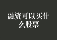 融资可以买什么股票：探索融资炒股的策略与机遇