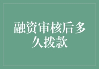 融资审核后多久拨款？解析企业融资到账速度与影响因素