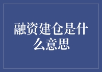 融资建仓是什么意思