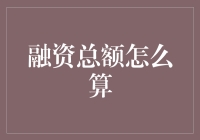 数钱数到手抽筋：融资总额怎么算