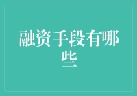 企业融资手段解析：多元化渠道助力企业腾飞