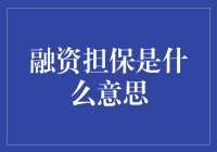 融资担保：金融行业的防火墙与助推器