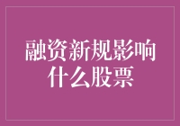 融资新规对A股市场的影响：哪些股票将受到冲击？