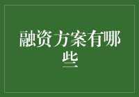 企业融资方案全解析：资本策略与创新路径