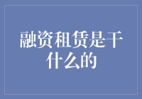 融资租赁究竟能为你带来什么？