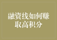 如何成为融资线上的积分高手？