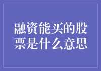 融资买的股票是啥意思？原来是借钱炒股啊！