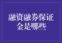 融资融券保证金：投资界的神奇魔力瓶盖