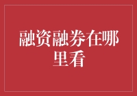 融资融券在哪里看？别告诉我你还在用望远镜！