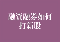 融资融券与打新策略：如何巧妙运用融资融券参与新股申购？