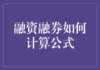 融资融券如何计算公式：深入解析金融杠杆的秘密