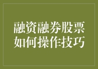 融资融券股票操作技巧：构建稳健投资策略