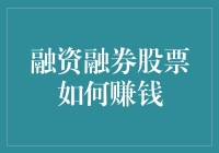 融资融券股票如何赚钱：从理论到实践的全面探讨