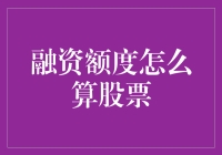 融资额度怎么算股票？一招教你快速估算！