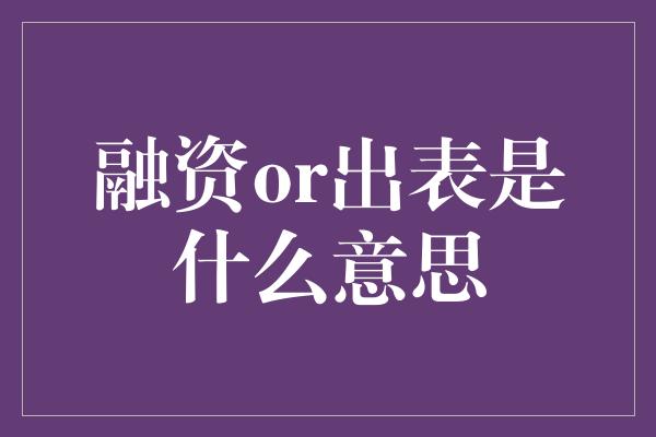 融资or出表是什么意思