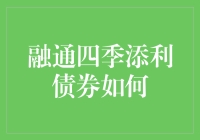 解析融通四季添利债券：策略与收益探究