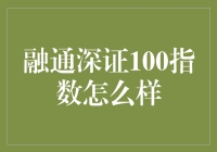 融通深证100指数：引领科技创新的风向标