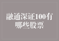 融通深证100的股票：一场选股的独特盛宴，你能否驾驭？