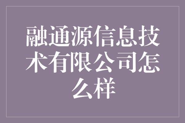 融通源信息技术有限公司怎么样